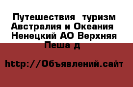 Путешествия, туризм Австралия и Океания. Ненецкий АО,Верхняя Пеша д.